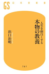 楽天kobo電子書籍ストア 人生を面白くする 本物の教養 出口治明 4380000402715